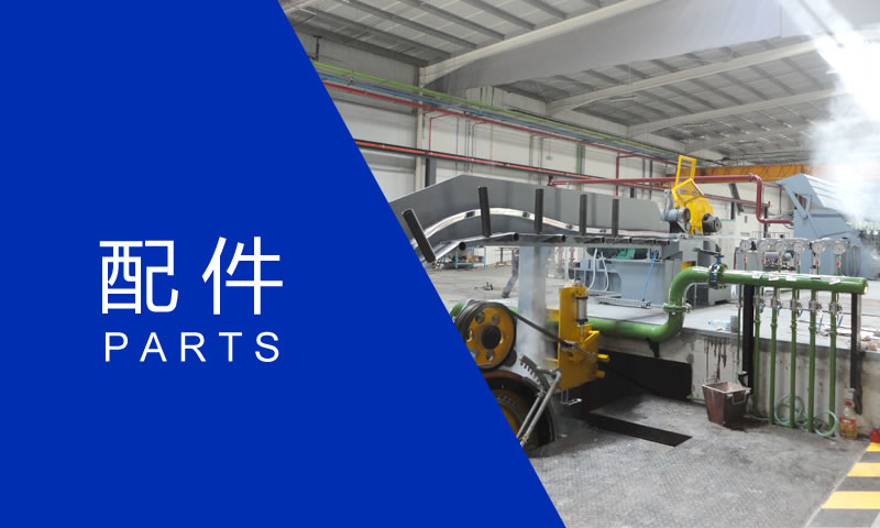 配件
